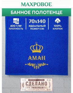 Полотенце махровое с вышивкой АМАН 70х140 см Xalat