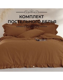 Комплект постельного белья евро EXLUSIVE коричневый Limasso home concept