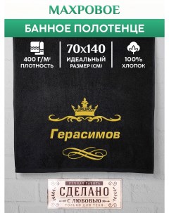 Полотенце махровое с вышивкой Герасимов 70х140 см Xalat