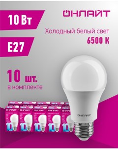 Лампа светодиодная 61 140 груша 10 Вт Е27 холодного света 6500К упаковка 10 шт Онлайт