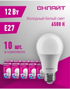 Лампа светодиодная 61 141 груша 12 Вт Е27 холодного света 6500К упаковка 10 шт Онлайт
