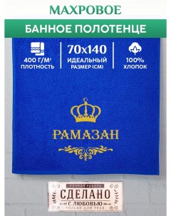 Полотенце махровое с вышивкой РАМАЗАН 70х140 см Xalat