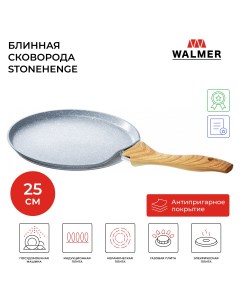 Сковорода для блинов Stonehenge 25 см серый W10162501 Walmer