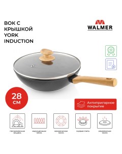 Сковорода для вока York Induction 28 см черный W34207628i Walmer