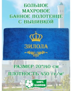 Полотенце махровое с вышивкой Зилола 70х140 см Xalat