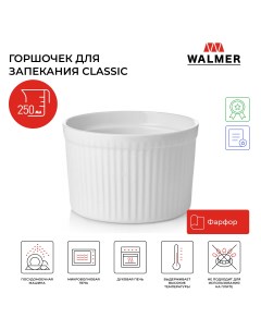 Горшочек для запекания глубокий Classic 250мл Walmer