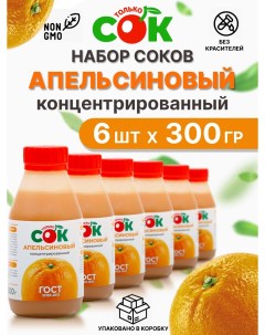 Концентрированный сок набор Апельсин 6 шт по 300 г Только сок