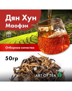 Чай красный Дянь Хун Маофэн 50 г Art of tea