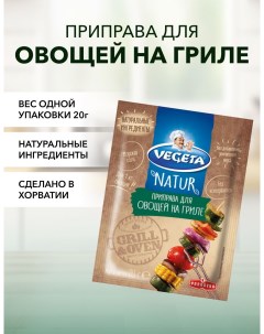 Приправа Podravka для овощей на гриле 20 г х 1 шт Vegeta