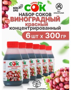 Концентрированный сок набор Красный Виноград 6 шт по 300 г Только сок
