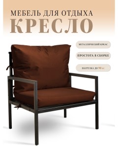 Кресло для отдыха сборное уличное металлокаркас цвет коричневый Milli