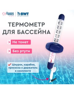Термометр для бассейна спиртовой синий TM70CBX Bwt