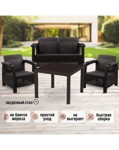 Комплект садовой мебели ViCtory RT0117 темно коричневый диван стол 2 кресла Альтернатива
