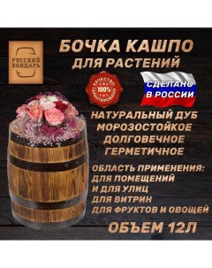 Кашпо для цветов Дубовая бочка для цветов Русский бондарь