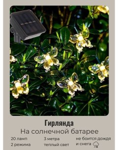 Садовая гирлянда на солнечной батарее Бабочка 732 065 3м 20 ламп Серпантин