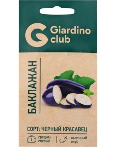 Семена Баклажан Черный красавец 0 3 г Giardino club