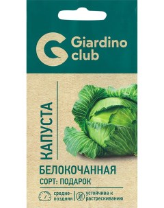 Семена Капуста Подарок 0 3 г Giardino club