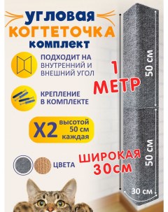 Когтеточка для кошки угловая настенная серая МДФ ковролин 2 шт 50 x 30 см Ой-царап