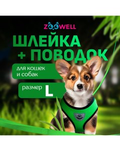 Шлейка с поводком для собак и кошек зеленая нейлон L 46 60 см Zoowell