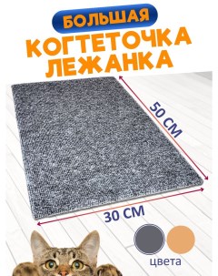 Когтеточка лежанка для кошек напольная серый ковролин 50 x 30 см Ой-царап