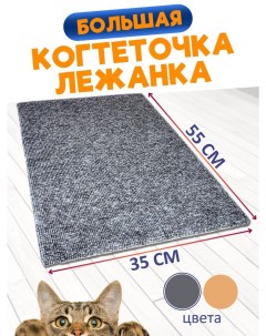 Когтеточка лежанка для кошек напольная серый ковролин 55 x 35 см Ой-царап