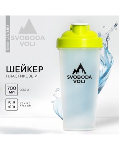 Шейкер пластиковый 700 мл Svoboda voli