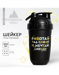 Шейкер пластиковый Svoboda voli