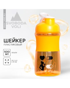 Шейкер пластиковый sport life 500 мл Svoboda voli