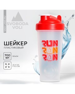 Шейкер пластиковый run 700 мл Svoboda voli