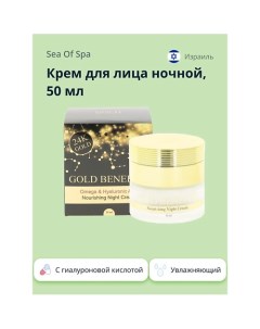 Крем для лица ночной GOLD BENEFITS с гиалуроновой кислотой 50 0 Sea of spa