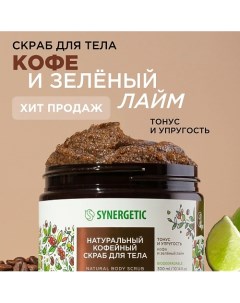 Натуральный кофейный скраб для тела Кофе и зеленый лайм 300 0 Synergetic