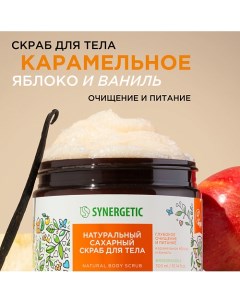 Натуральный сахарный скраб для тела Карамельное яблоко и ваниль 300 0 Synergetic