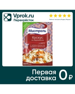 Кускус Мистраль по мароккански 45г Мистраль трейдинг