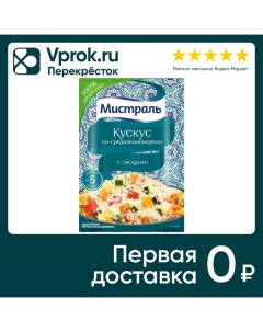 Кускус Мистраль по средиземноморски 45г Мистраль трейдинг