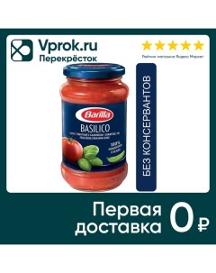 Соус Barilla Basilico томатный 400г Harrys