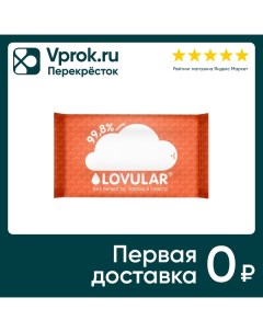 Салфетки влажные Lovular 10шт Lovular limited