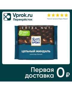 Шоколад Ritter Sport Темный Цельный миндаль 100г Alfred ritter gmbh & co.kg