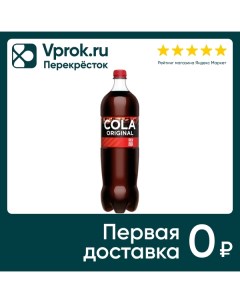 Напиток Fresh Bar Cola Original 1 5л Ооо уни пак