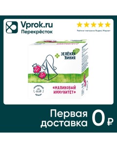 Напиток чайный Зеленая Линия Малиновый иммунитет 20 2г Русский чай