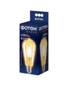 Лампа светодиодная декоративная LED серия ДЕКОР 6Вт E27 2200K FL ST64 Фотон
