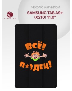 Чехол для Samsung Tab A9 X210 11 0 с рисунком черный с принтом всё пздц Zibelino
