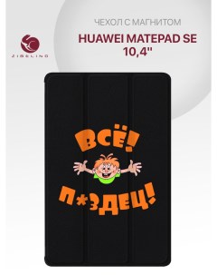 Чехол для Huawei MatePad SE 10 4 с рисунком с магнитом черный с принтом всё пздц Zibelino
