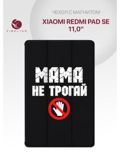 Чехол для Xiaomi Redmi Pad SE 11 0 с рисунком черный с принтом мама не трогай это Zibelino
