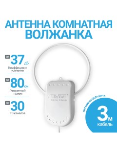 Антенна телевизионная Волжанка USB 3м комнатная активная Divisat