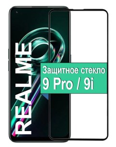 Защитное стекло для Realme 9 Pro 9i с рамкой черный Ёmart