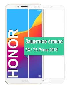 Защитное стекло на Honor 7A Y5 Prime 2018 с рамкой белый Ёmart