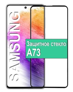 Защитное стекло для Samsung Galaxy A73 с рамкой черный Ёmart