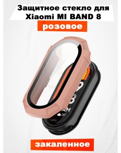 Защитное стекло для Mi Band 8 розовое Xiaomi