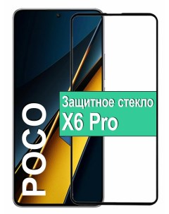 Защитное стекло для Poco X6 Pro с рамкой черный Ёmart
