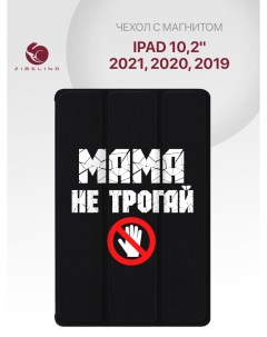 Чехол для Apple iPad 2021 2020 2019 10 2 с рисунком черный с принтом мама не трогай Zibelino